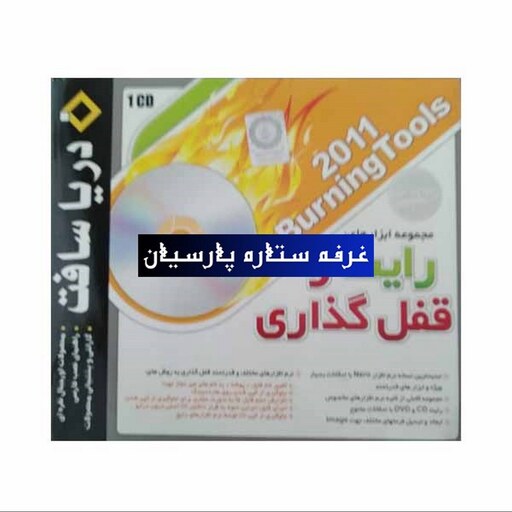 مجموعه نرم افزار رایت و قفل گذاری Burning tools 2011 دریا سافت