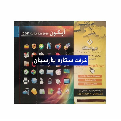 نرم افزار مجموعه ایکون ICON COLLECTION 2010 دریا سافت