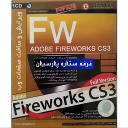 نرم افزار ویرایش و ساخت صفحات وبFIREWORKS CS3