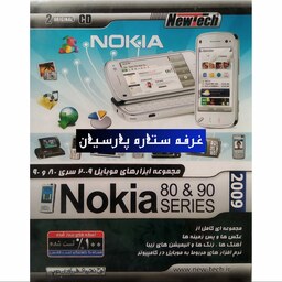 نرم افزار مجموعه ابزار های موبایل 2009 سری NOKIA SERIES 90. 80