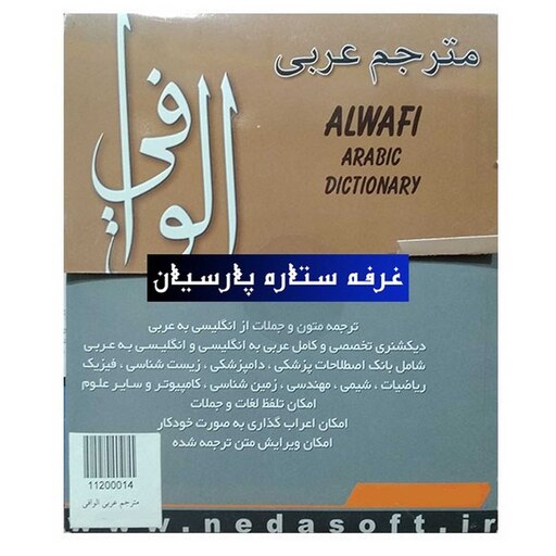 نرم افزار مترجم عربی الوافی Alwafi