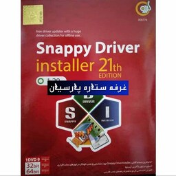 نرم افزار اسنپی درایور Snappy Driver installer 21th Editionشرکت گردو