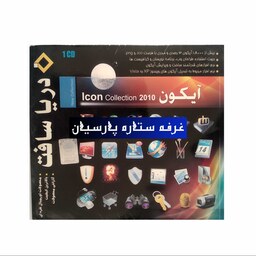 نرم افزار مجموعه ایکون ICON COLLECTION 2010 دریا سافت