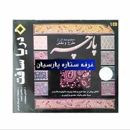 نرم افزار . مجموعه ای از طرح و نقش پارچه