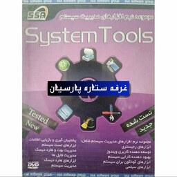 مجموعه نرم افزار مدیریت سیستم System Tools