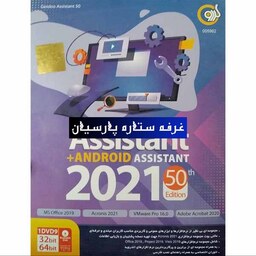 مجموعه نرم افزار اسیستنت Gerdoo Assistant 2021 50TH Edition