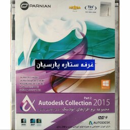 مجموعه نرم افزارهای اتودسک سری انیمیشن سازیAUTODESK COLLECTION 2015 PART 2