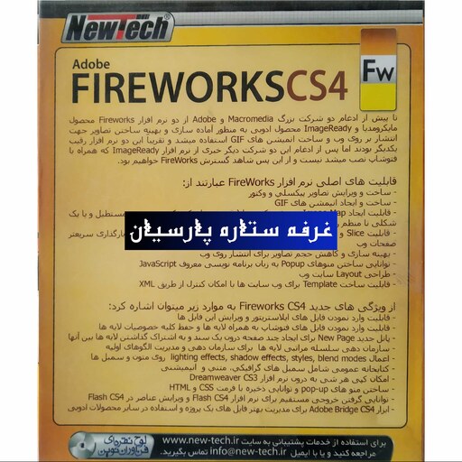 نرم افزار ادوبی فایر ورکز سی اس FIREWORKS CD4 نیوتک