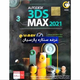 نرم افزار تری دی مکس Autoesk 3Ds Max 2021 شرکت گردو