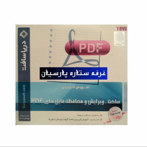 نرم افزار اموزش کاربردی ساخت. ویرایش ومحافظت فایل های PDF 