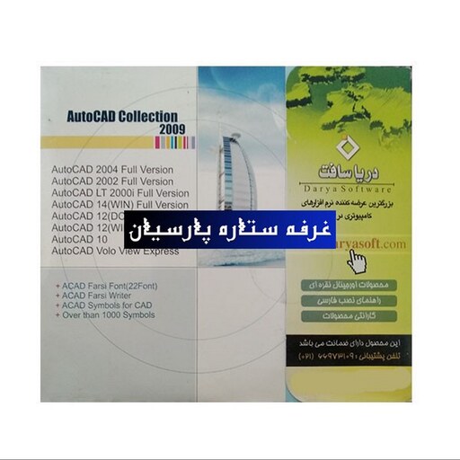 مجموعه نرم افزار نقشه کشی اتوکدAUTOCAD 2009 شرکت دریا سافت