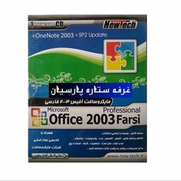 نرم افزار آفیس Office 2003 FARSI شرکت نیوتک