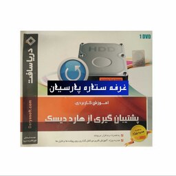 نرم افزار اموزش کاربردی پشتیبان گیری از هارد دیسک