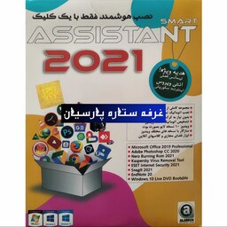 مجموعه نرم افزار اسیستنت  Assistant 2021شرکتALADDIN