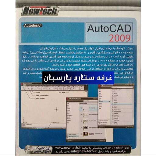 نرم افزار نقشه کشی اتوکدAUTOCAD 2009 شرکت نیوتک