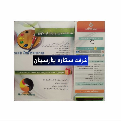 نرم افزار اموزش کاربردی ساخت و ویرایش ایکون