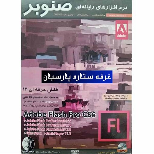 مجموعه نرم افزار فلش Adobe Flash Pro CS6شرکت صنوبر