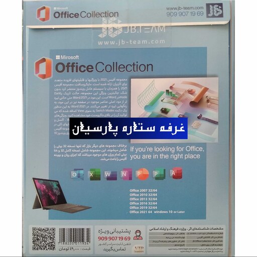 مجموعه نرم افزار آفیس  Office Collectionشرکت JB