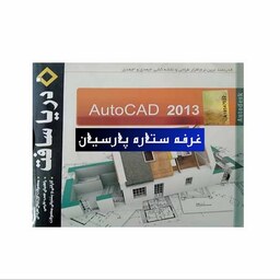 نرم افزار نقشه کشی اتوکدAUTOCAD 2013 شرکت دریا سافت