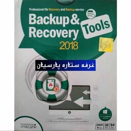 نرم افزار ریکاوری یا بازیابی و پشتیبانی اطلاعات Backup . Recovery 2018