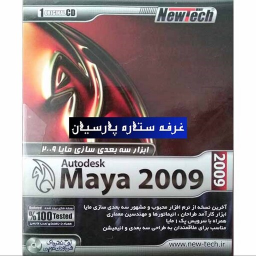 نرم افزار  مایا  Maya 2009