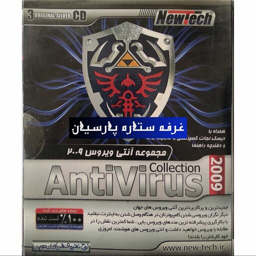 مجموعه انتی ویروس ANTIVIRUS COLLECTION 2009شرکت نیوتک