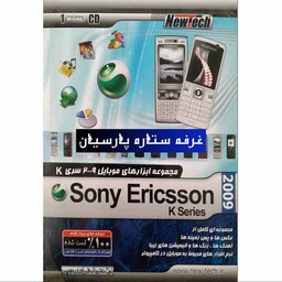 نرم افزار مجموعه ابزار های موبایل 2009 سری Sony Ericsson K