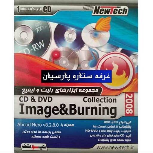 نرم افزار  مجموعه ابزارهای رایت و ایمیج Image and Burning 2008