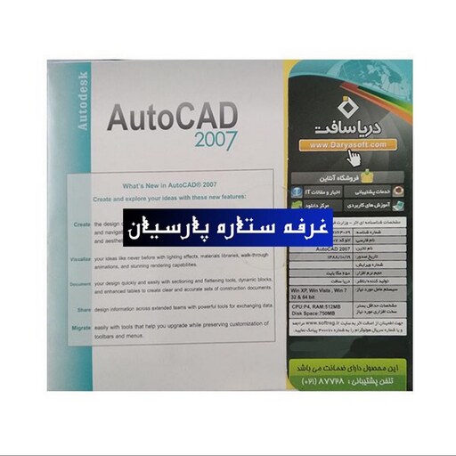 نرم افزار نقشه کشی اتوکدAUTOCAD 2007 دریا سافت