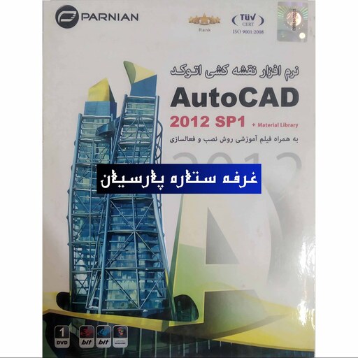 نرم افزار نقشه کشی اتوکدAUTOCAD 2012SP1 شرکت پرنیان