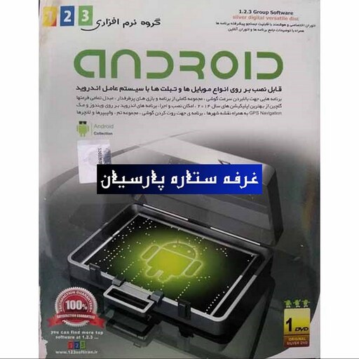 مجموعه نرم افزار اندروید 123 Androidشرکت 123