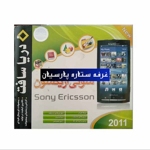 مجموعه نرم افزار ابزار های کمکی موبایل سونی اریکسون SONY ERICSSON 2011