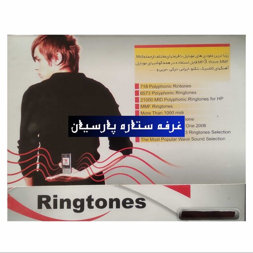 نرم افزار . مجموعه از زیباترین آهنگ های موبایل قابل استفاده در همه گوشی ها RING TONES