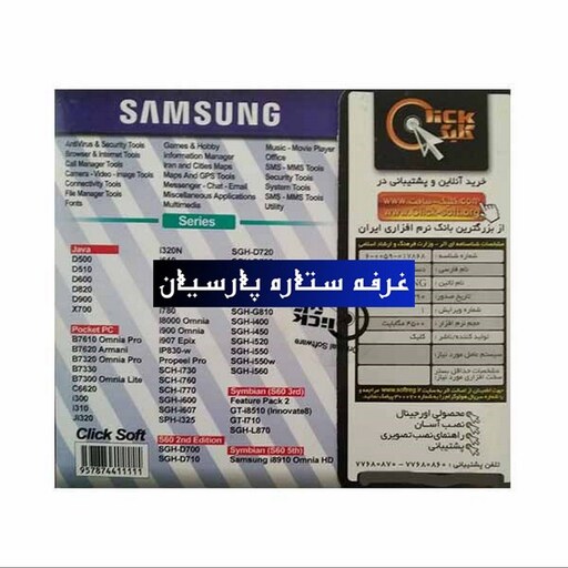 مجموعه نرم افزار موبایل سامسونگ Samsung شرکت کلیک