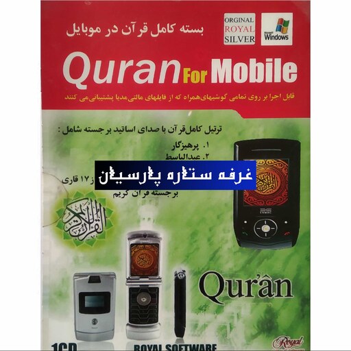 نرم افزار قرآن در موبایل QURAN FOR MOBILE