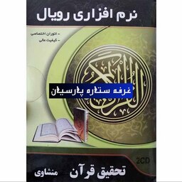 نرم افزار تحقیق قرآن منشاوی شرکت رویال