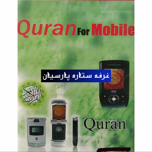 نرم افزار قرآن در موبایل QURAN FOR MOBILE