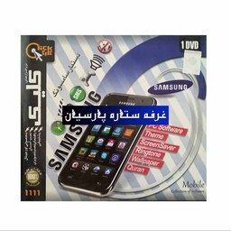 مجموعه نرم افزار موبایل سامسونگ Samsung شرکت کلیک