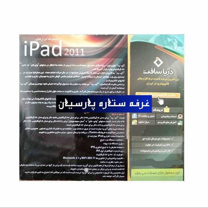 مجموعه نرم افزار ابزار کمکی موبایل ipad 2011شرکت دریا سافت