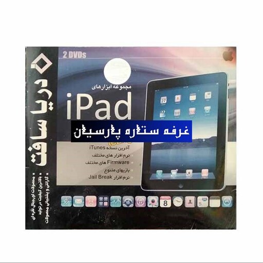 مجموعه نرم افزار ابزار کمکی موبایل ipad 2011شرکت دریا سافت