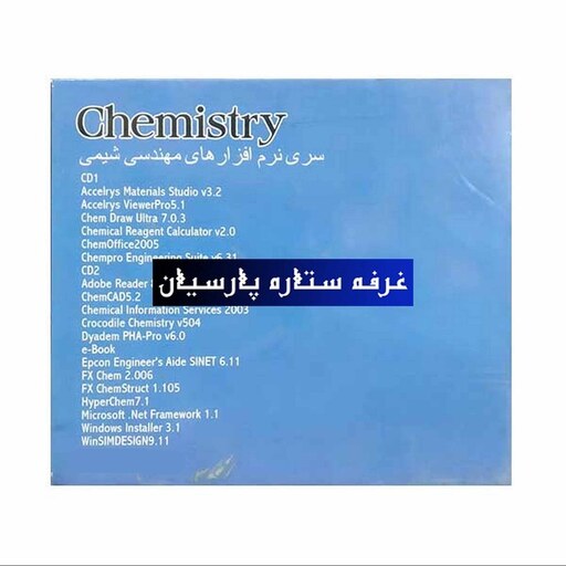 سری نرم افزار های شیمی CHEMISTRY