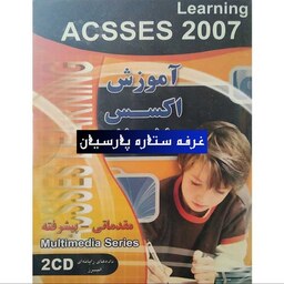  آموزش نرم افزار اکسس Acsses 2007