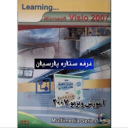 آموزش نرم افزار ویزیو VISIO 2007