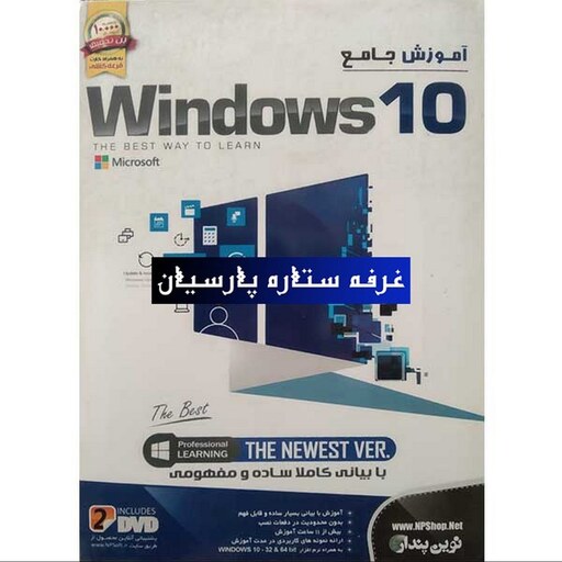 آموزش نرم افزار جامع ویندوز WINDOWS 10 نوین پندار