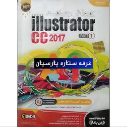 نرم افزار آموزش جامع Illustrator cc 2017 part 2 نوین پندار