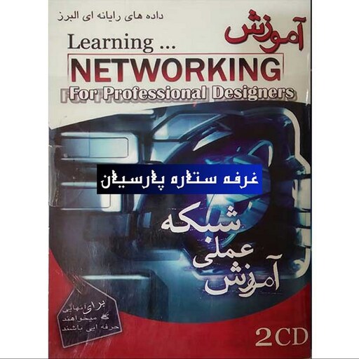 نرم افزار آموزش عملی شبکه LEARNING NETWORKING