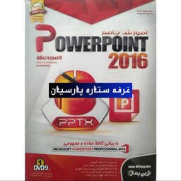 آموزش نرم افزار جامع  پاور پویینت POWER POINT 2016 نوین پندار