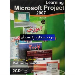 آموزش نرم افزار مایکروسافت پروجکت MICROSOFT PROJECT 2007