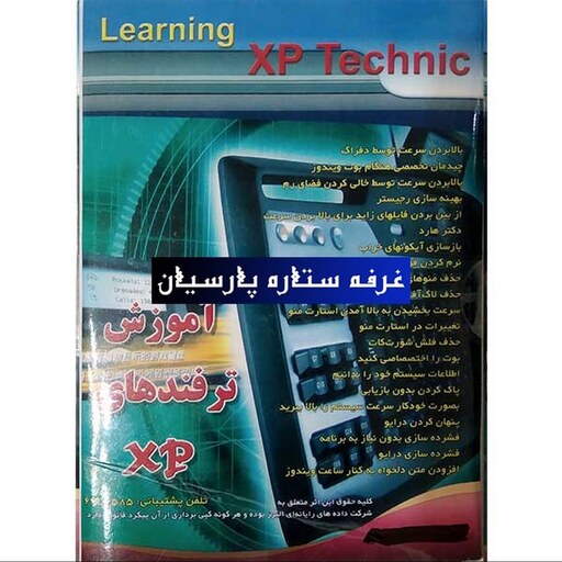 نرم افزار آموزش ترفندهای XP