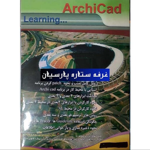 آموزش نرم افزار آرشیکد ARCHICAD